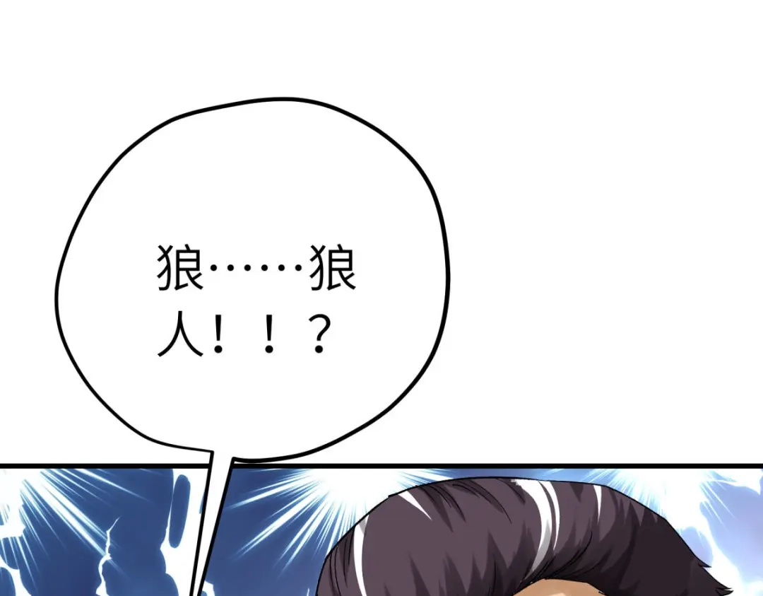 重生之我是大天神 - 第211话：冰原狼 - 第20张图