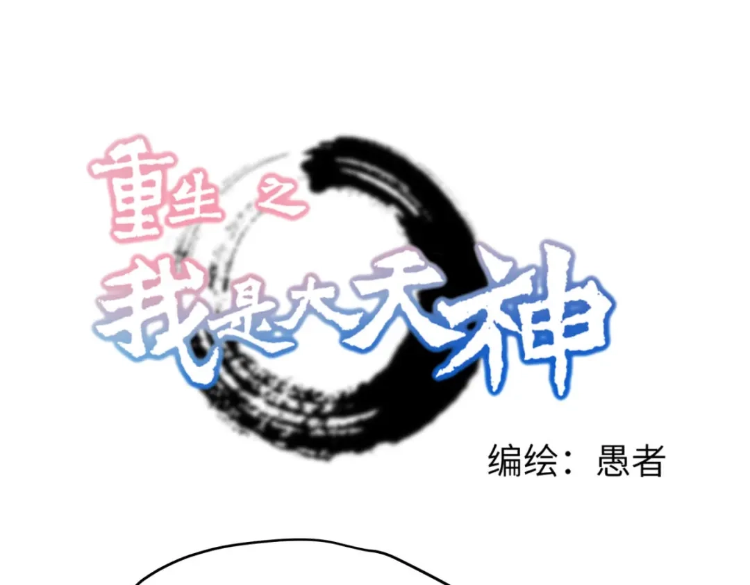 重生之我是大天神 - 第212话：黑暗遗族 - 第1张图