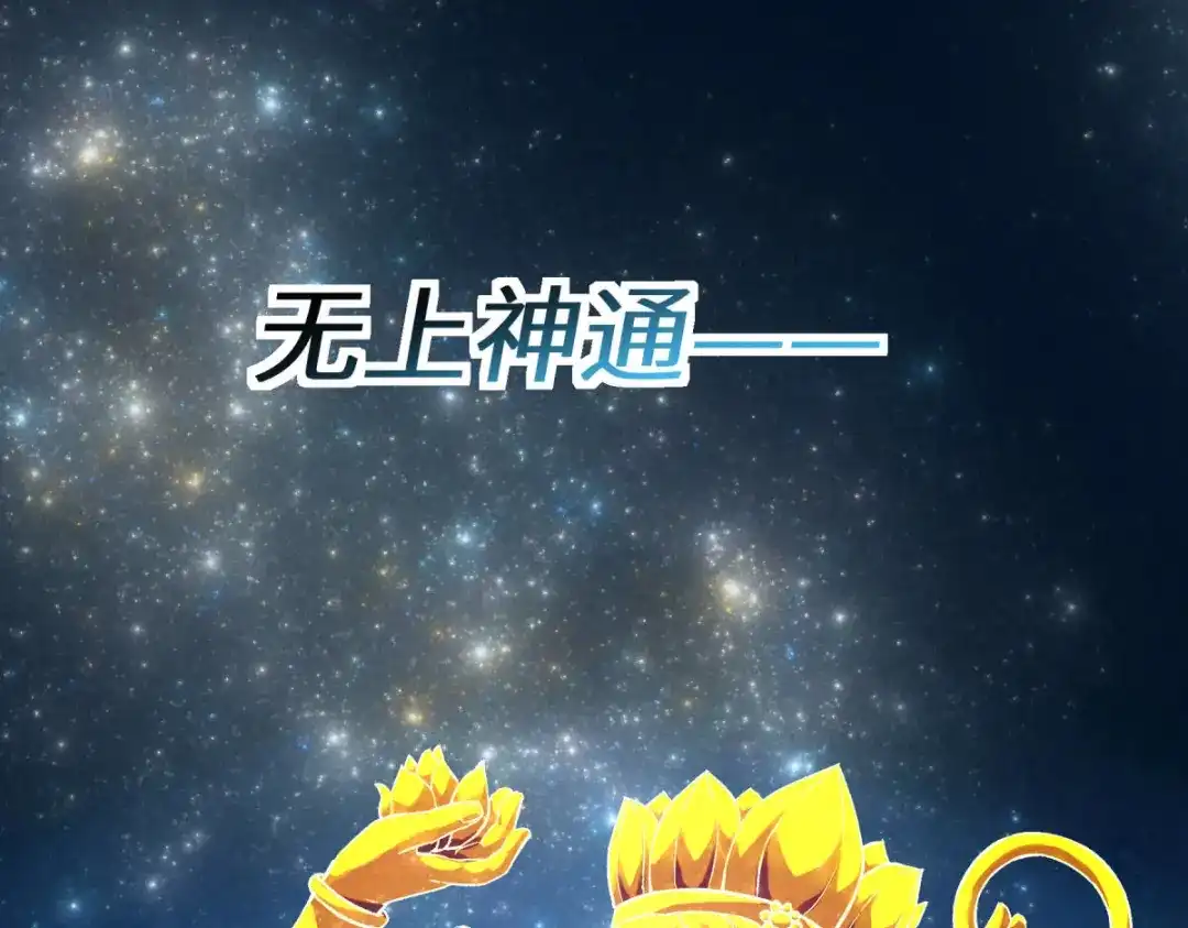 重生之我是大天神 - 第215话：八臂罗神 - 第119张图