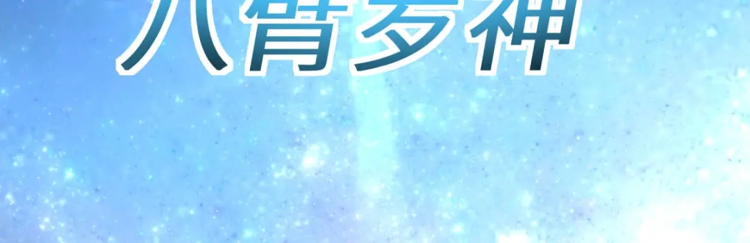 重生之我是大天神 - 第215话：八臂罗神 - 第122张图