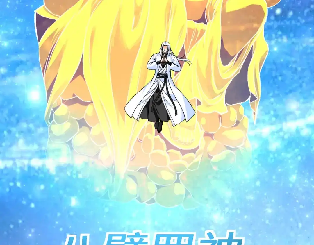 重生之我是大天神 - 第215话：八臂罗神 - 第121张图