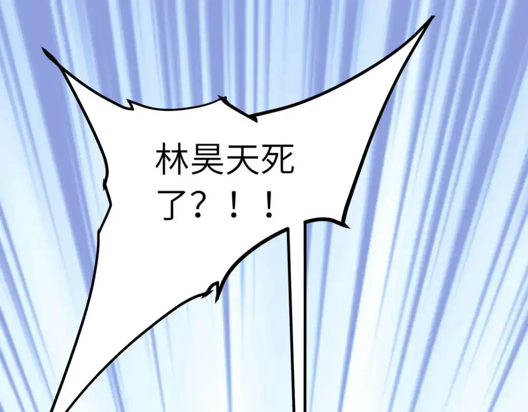 重生之我是大天神 - 第216话：林昊天之死？ - 第105张图