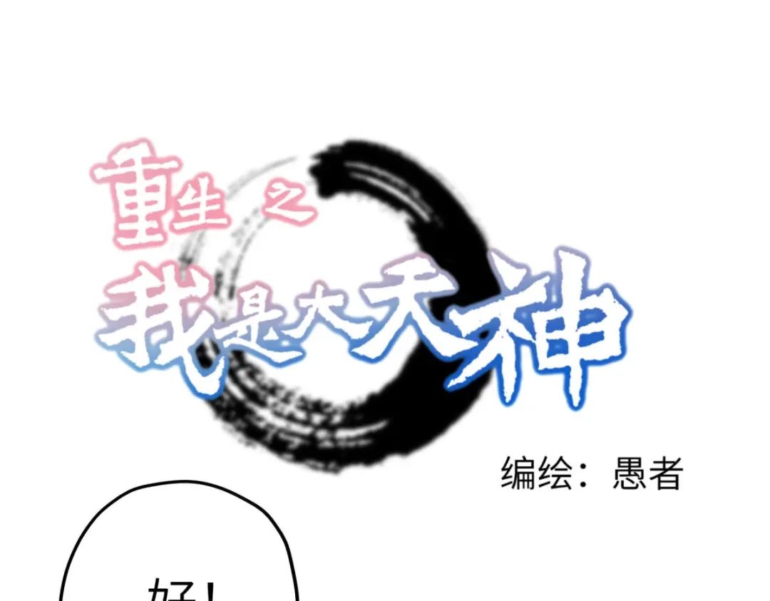 重生之我是大天神 - 第218话：北方军团 - 第1张图