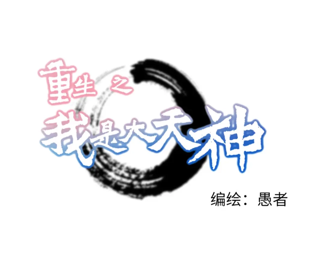 重生之我是大天神 - 第222话：难道他是神？ - 第1张图
