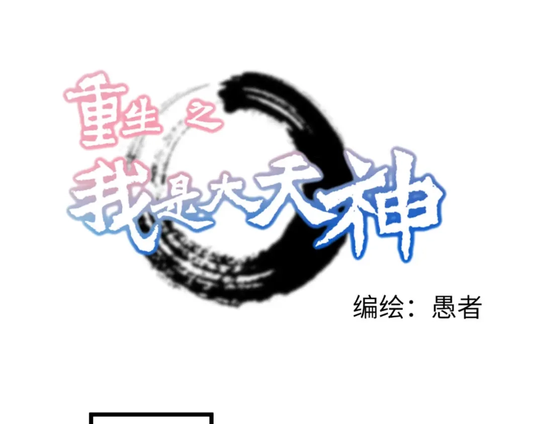 重生之我是大天神 - 第224话：进京面圣 - 第1张图