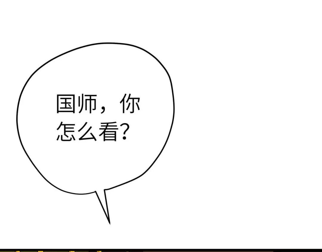 重生之我是大天神 - 第225话：国师 - 第23张图