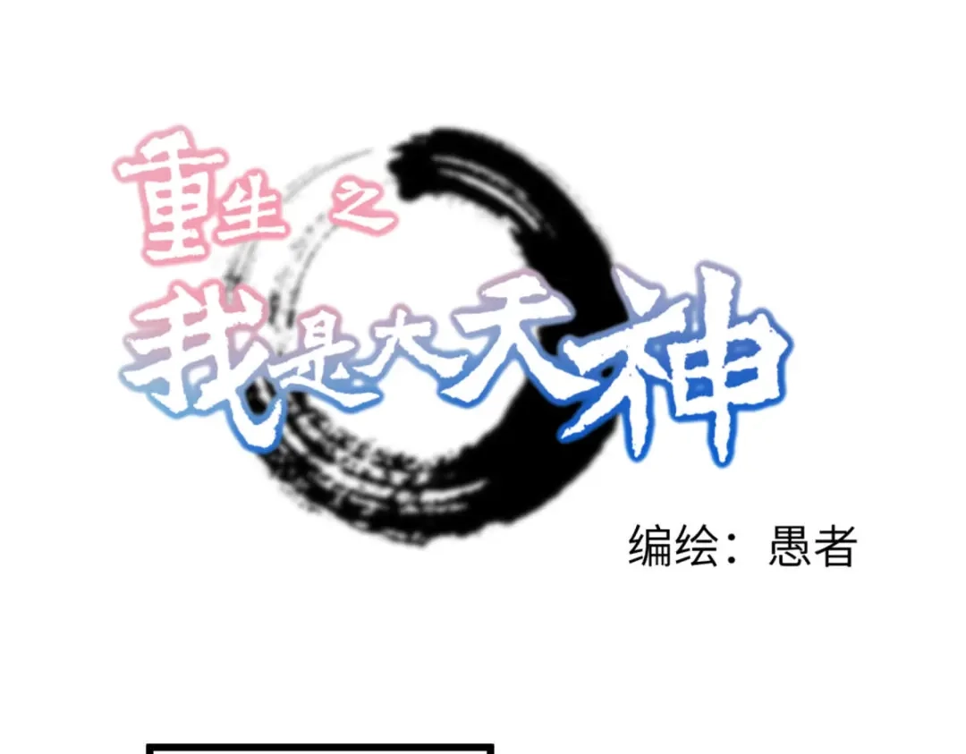 重生之我是大天神 - 第226话：终极之战1 - 第1张图