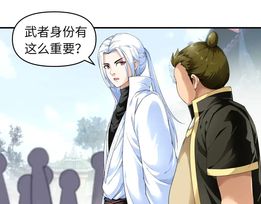 重生之我是大天神 - 第32话：武者，武师，宗师 - 第34张图