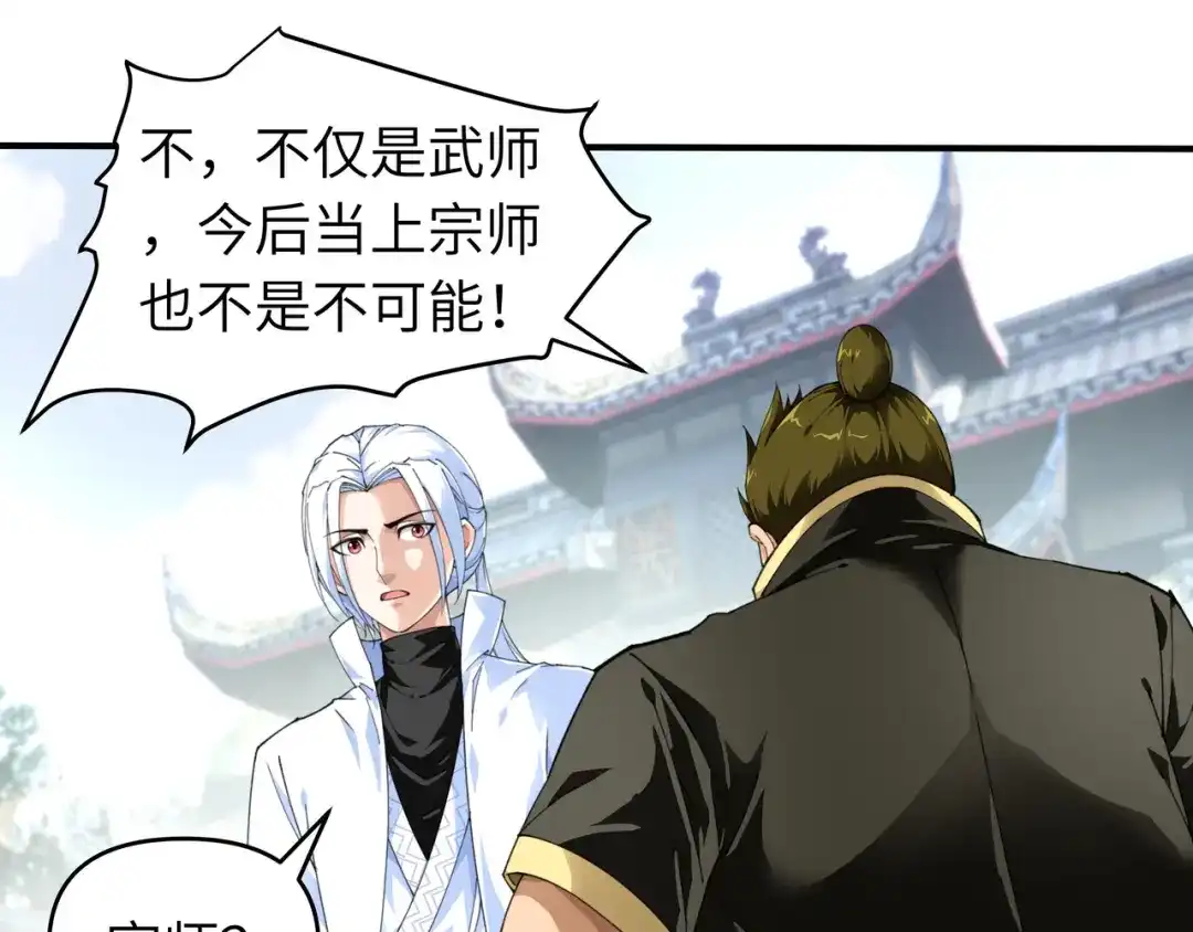 重生之我是大天神 - 第32话：武者，武师，宗师 - 第43张图