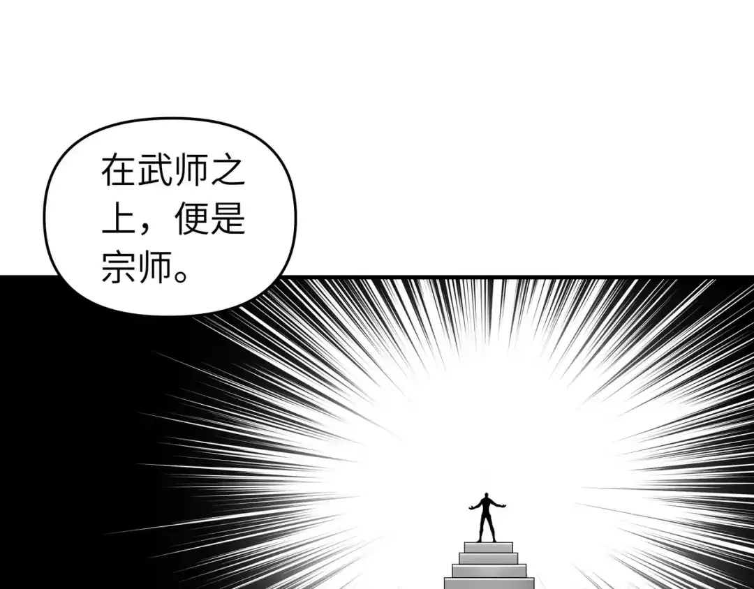 重生之我是大天神 - 第32话：武者，武师，宗师 - 第49张图