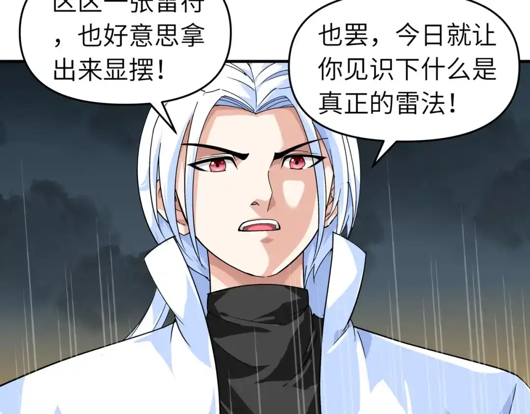 重生之我是大天神 - 第59话：真正的雷法！ - 第71张图