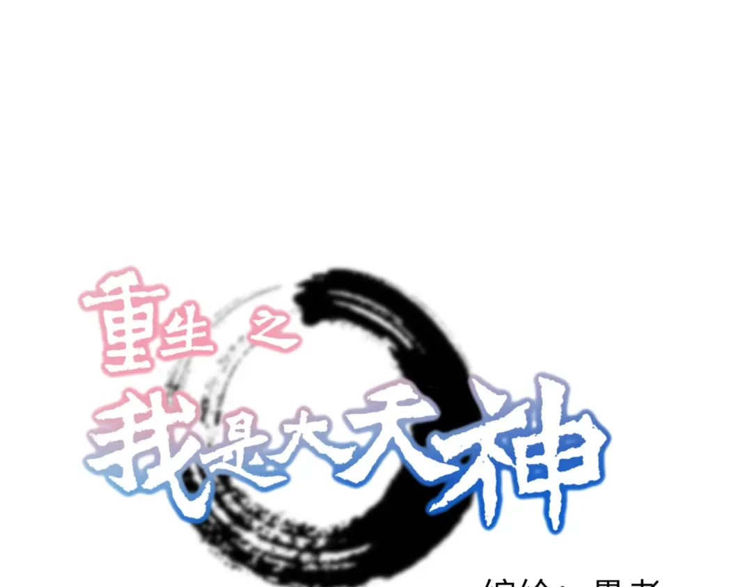 重生之我是大天神 - 第62话：谈判 - 第1张图