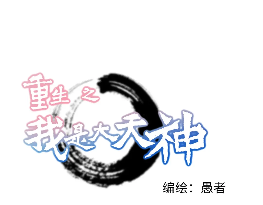 重生之我是大天神 - 第70话：挺身而出 - 第1张图
