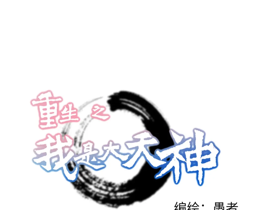 重生之我是大天神 - 第71话：激战！ - 第1张图