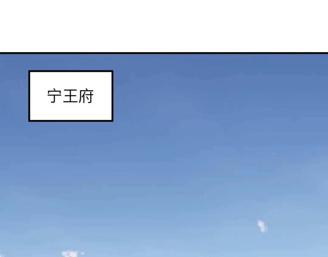 重生之我是大天神 - 第73话：宁王的贺礼 - 第88张图