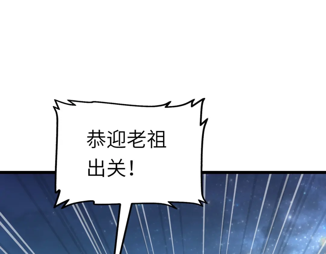 重生之我是大天神 - 第78话：老祖出关 - 第57张图