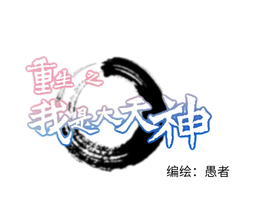 重生之我是大天神 - 第79话：黑白无常 - 第1张图