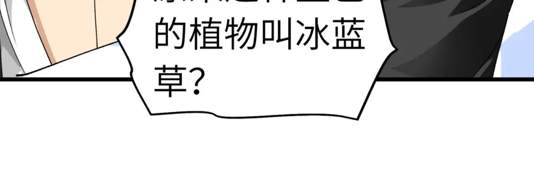重生之我是大天神 - 第86话：冰蓝草 - 第108张图