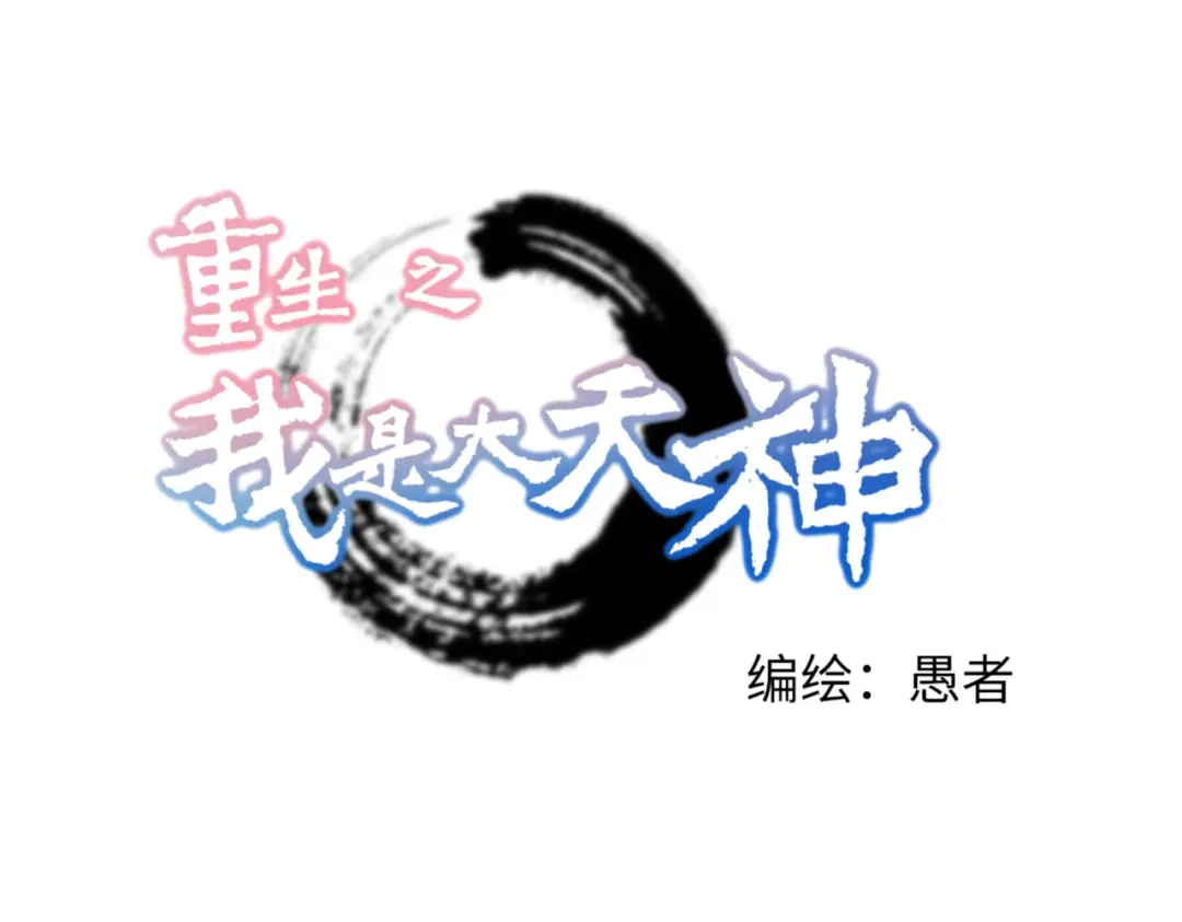 重生之我是大天神 - 第91话：炼化 - 第1张图