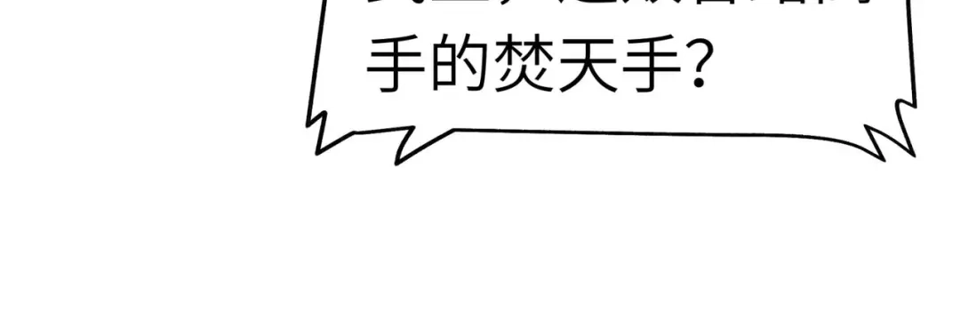 重生之我是大天神 - 第92话：焚天手 - 第108张图