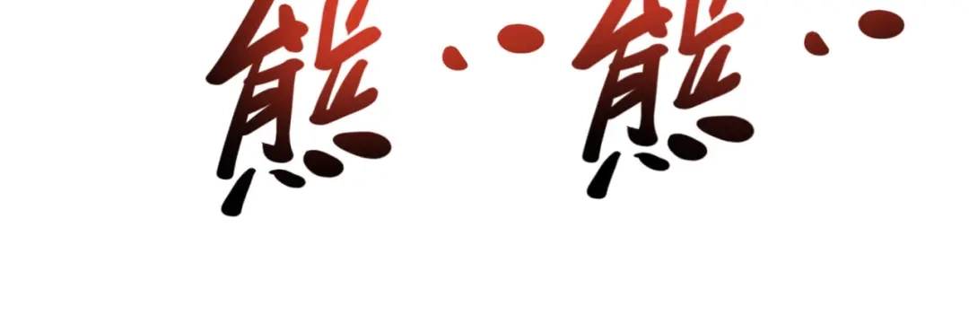 重生之我是大天神 - 第92话：焚天手 - 第100张图