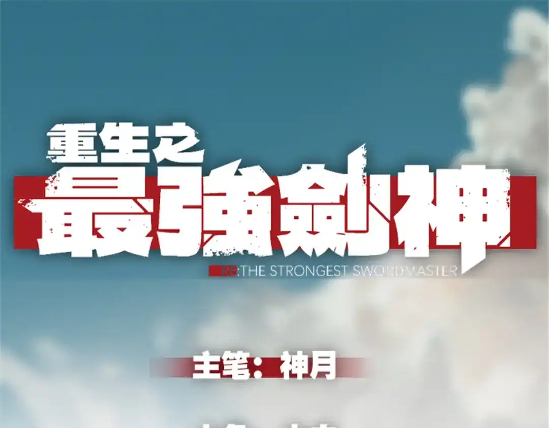 重生之最强剑神 - 10 找上门的仇人 - 第1张图