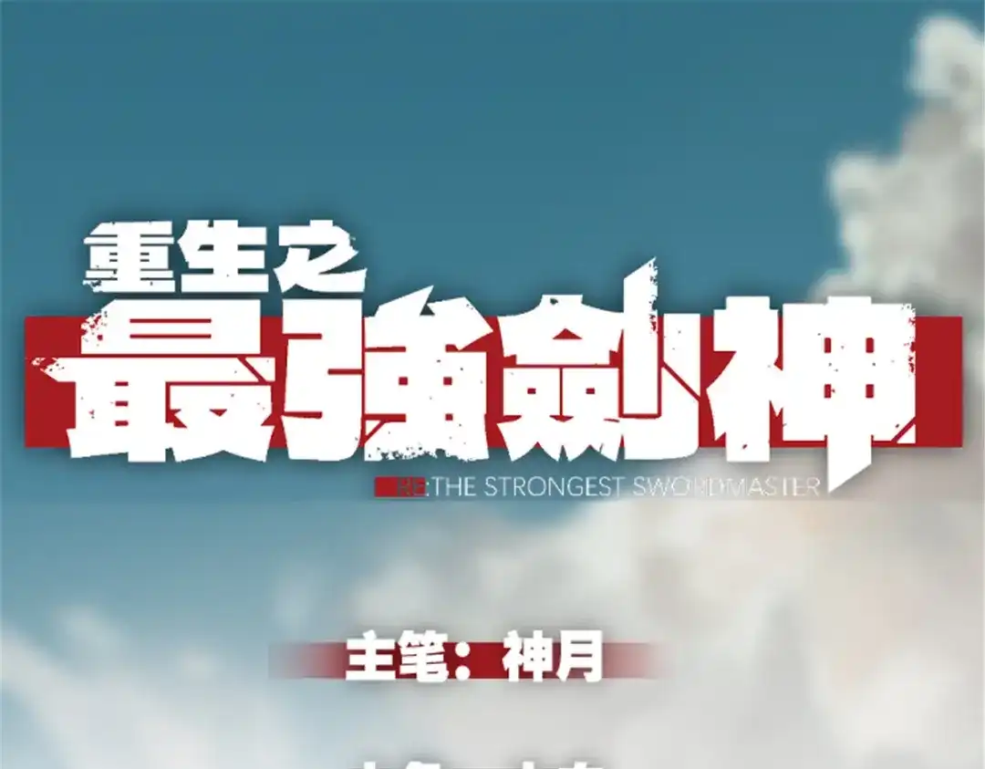 重生之最强剑神 - 18 我命由我不由天 - 第1张图