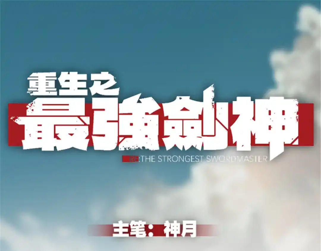 重生之最强剑神 - 35 恶魔幻影 - 第1张图