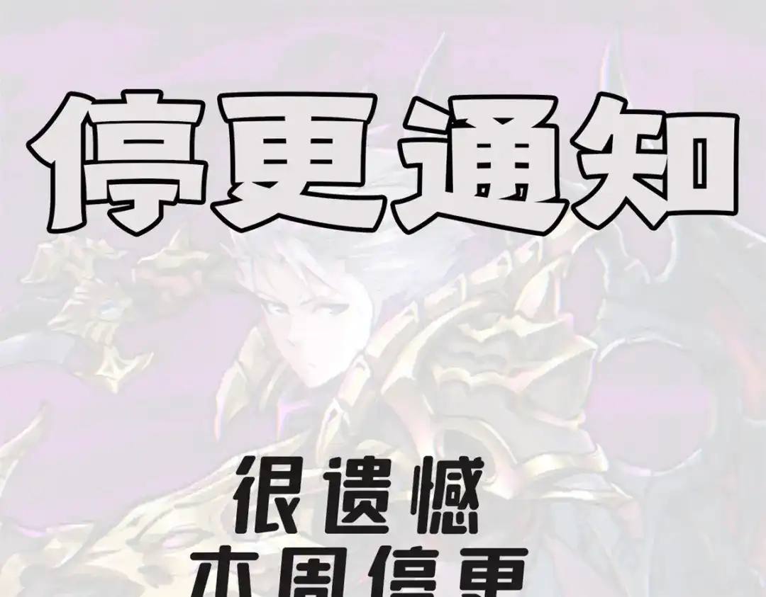 重生之最强剑神 - 停更通知！ - 第1张图