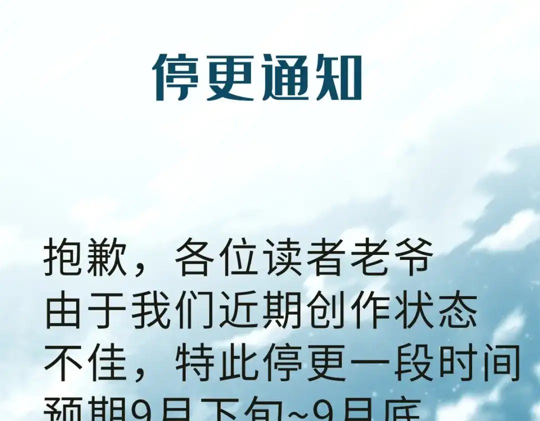 重生之最强剑神 - 停更通知！！ - 第1张图