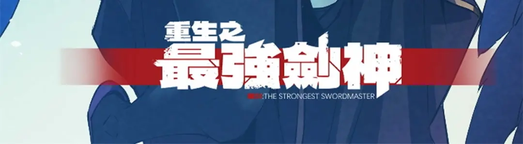 重生之最强剑神 - 71 冰蓝魔焰到手 - 第135张图