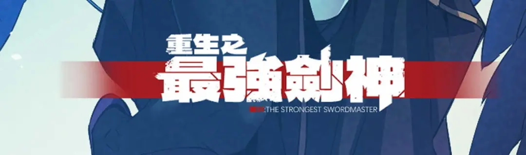 重生之最强剑神 - 75 风云无悔 - 第131张图