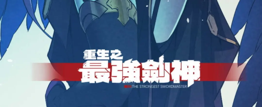 重生之最强剑神 - 78 落败 - 第129张图