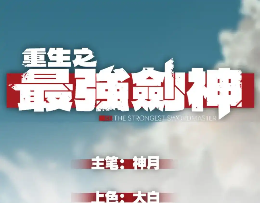 重生之最强剑神 - 79 黄金鱼 - 第1张图