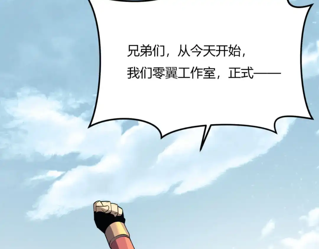 重生之最强剑神 - 80 零翼工作室开张！ - 第152张图