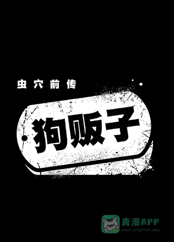 《虫穴》[前传] 狗贩子 第3话 第15页