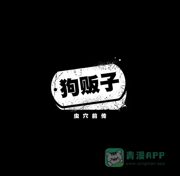《虫穴》[前传] 狗贩子 第5话 第2页