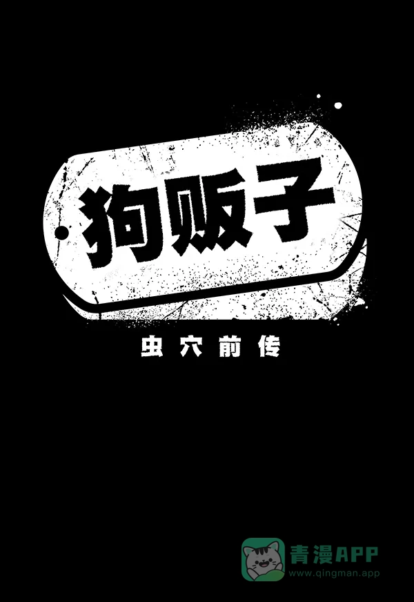 《虫穴》[前传] 狗贩子 第16话 第11页