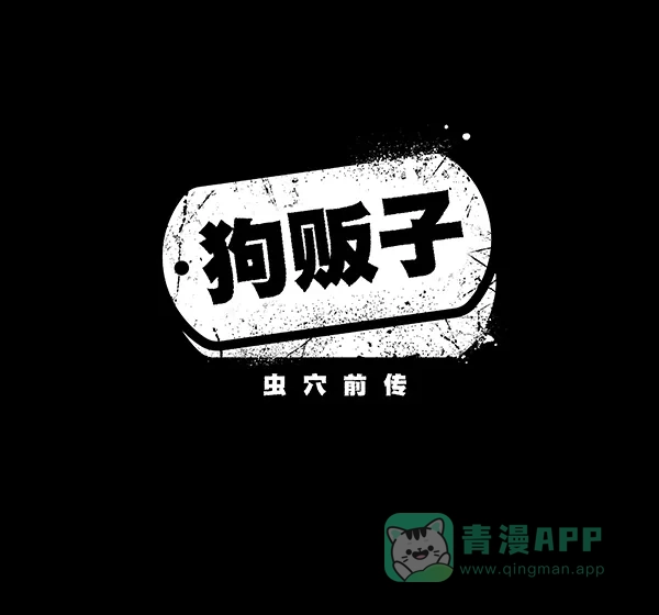 《虫穴》[前传] 狗贩子 第19话 第2页