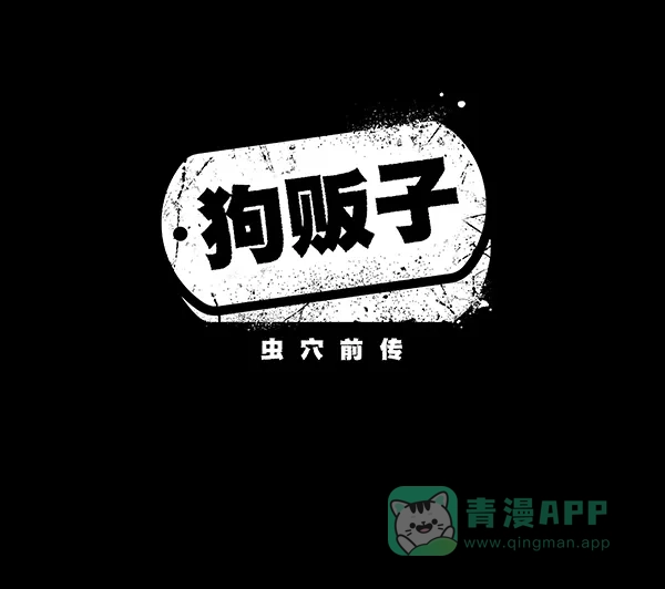 《虫穴》[前传] 狗贩子 第25话 第2页