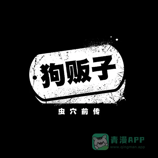 《虫穴》[前传] 狗贩子 第26话 第8页