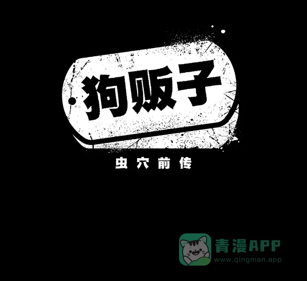 《虫穴》[前传] 狗贩子 第27话 第2页