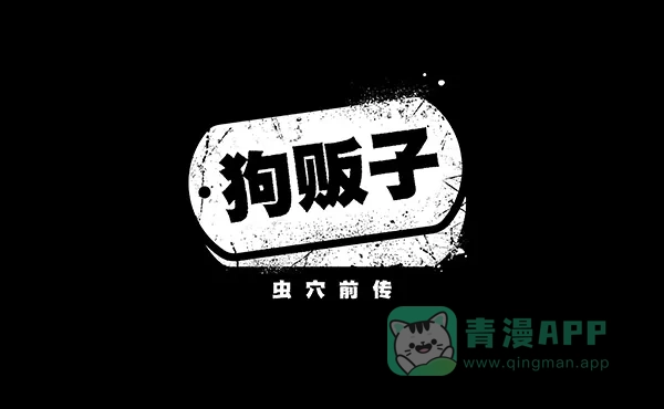 《虫穴》[前传] 狗贩子 第28话 第2页