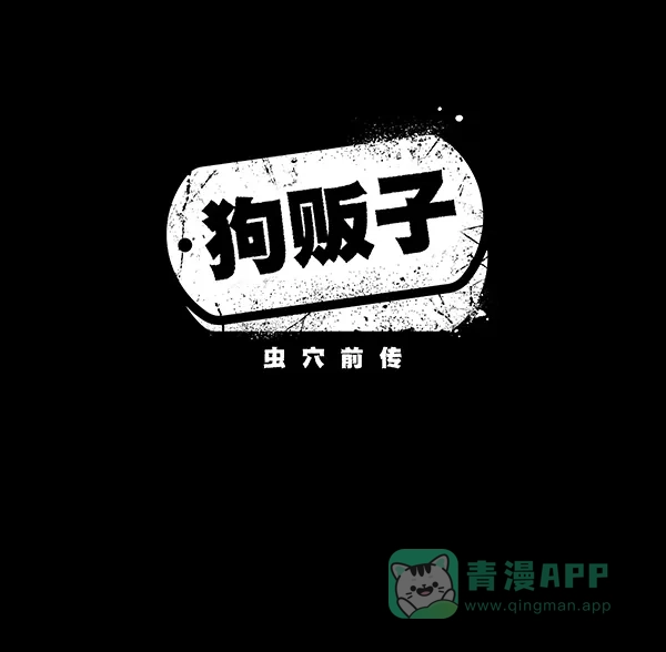 《虫穴》[前传] 狗贩子 第30话 第2页