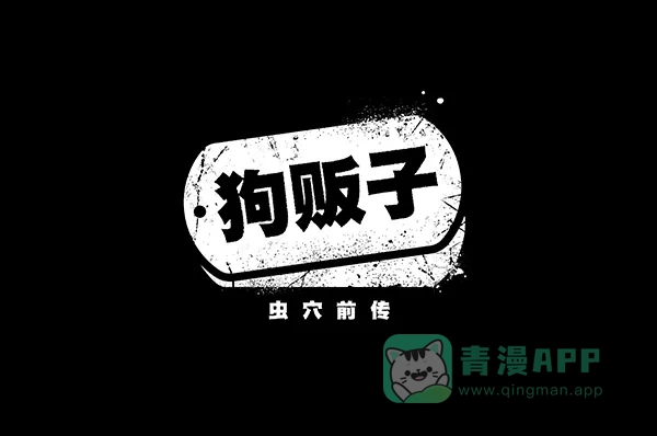《虫穴》[前传] 狗贩子 第31话（最终话） 第2页