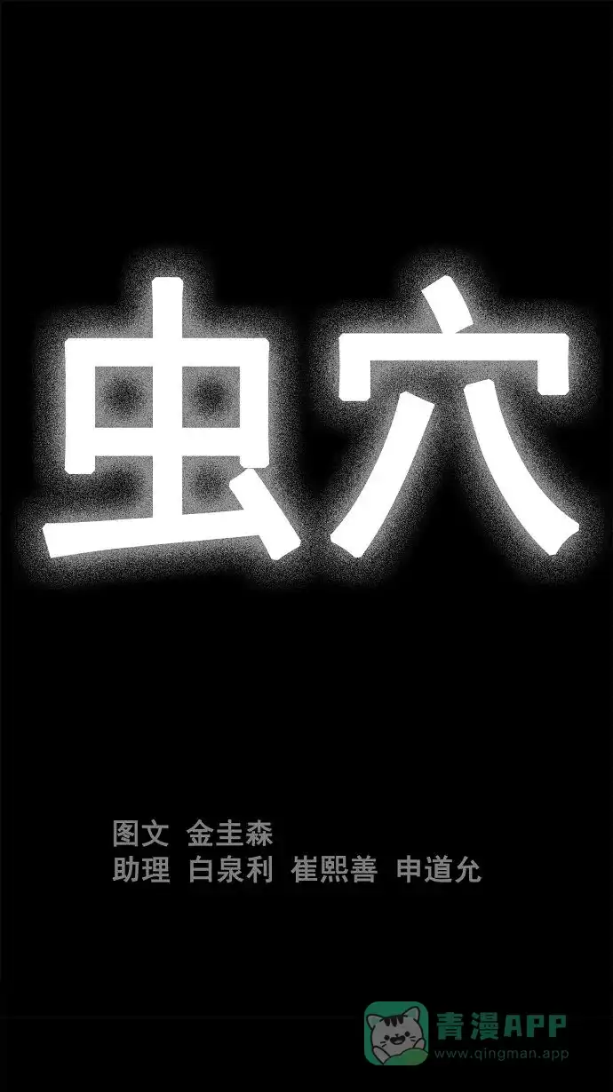 《虫穴》第2话 第1页