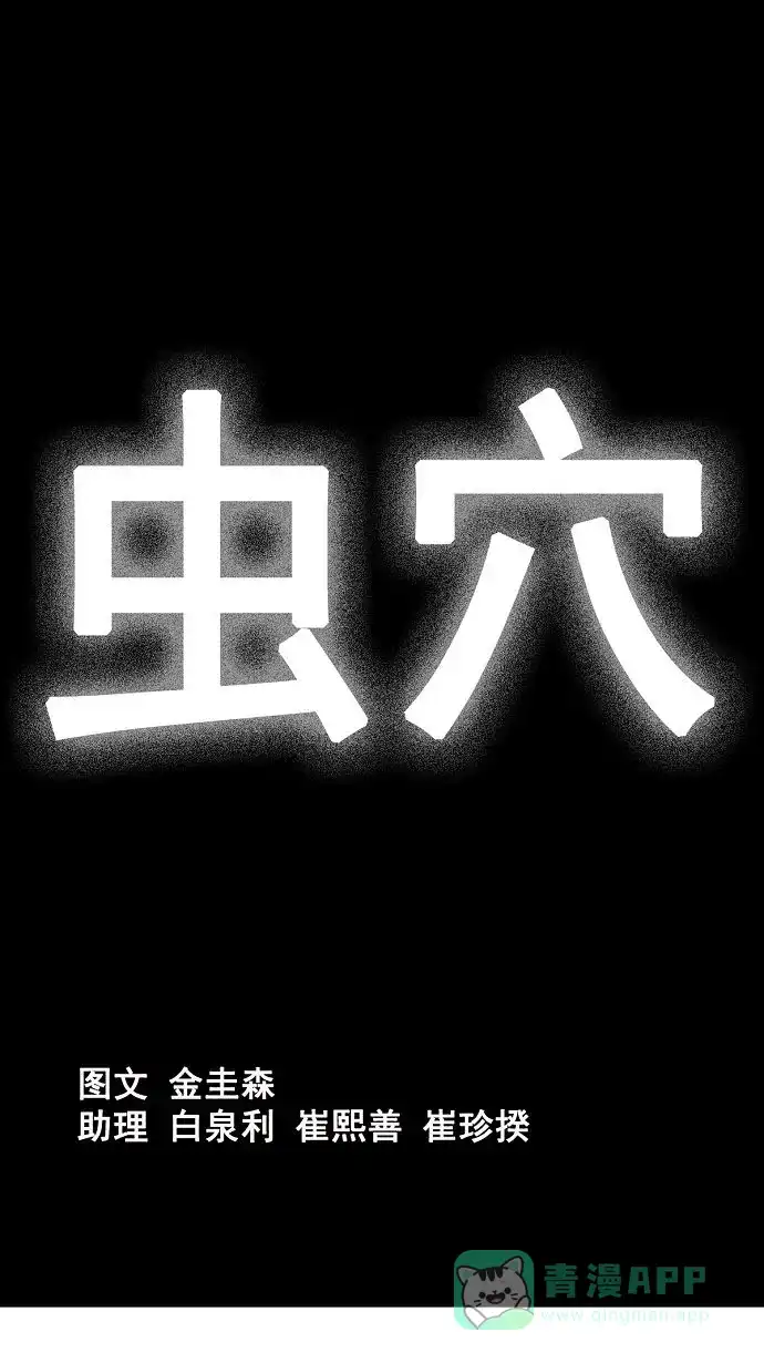 《虫穴》第3话 第1页
