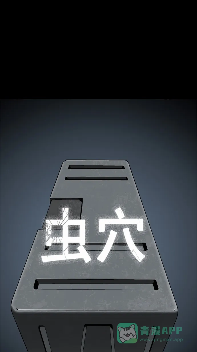 《虫穴》第60话 第1页