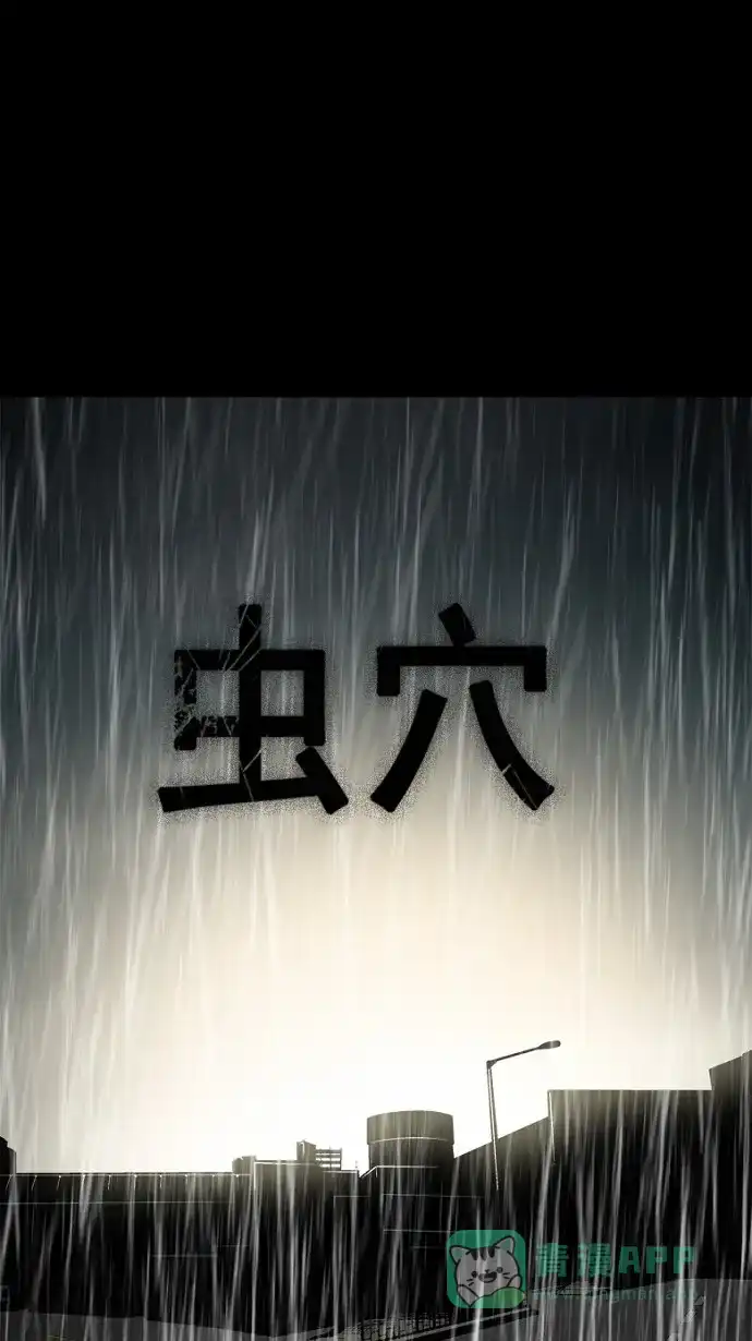 《虫穴》第61话 第1页