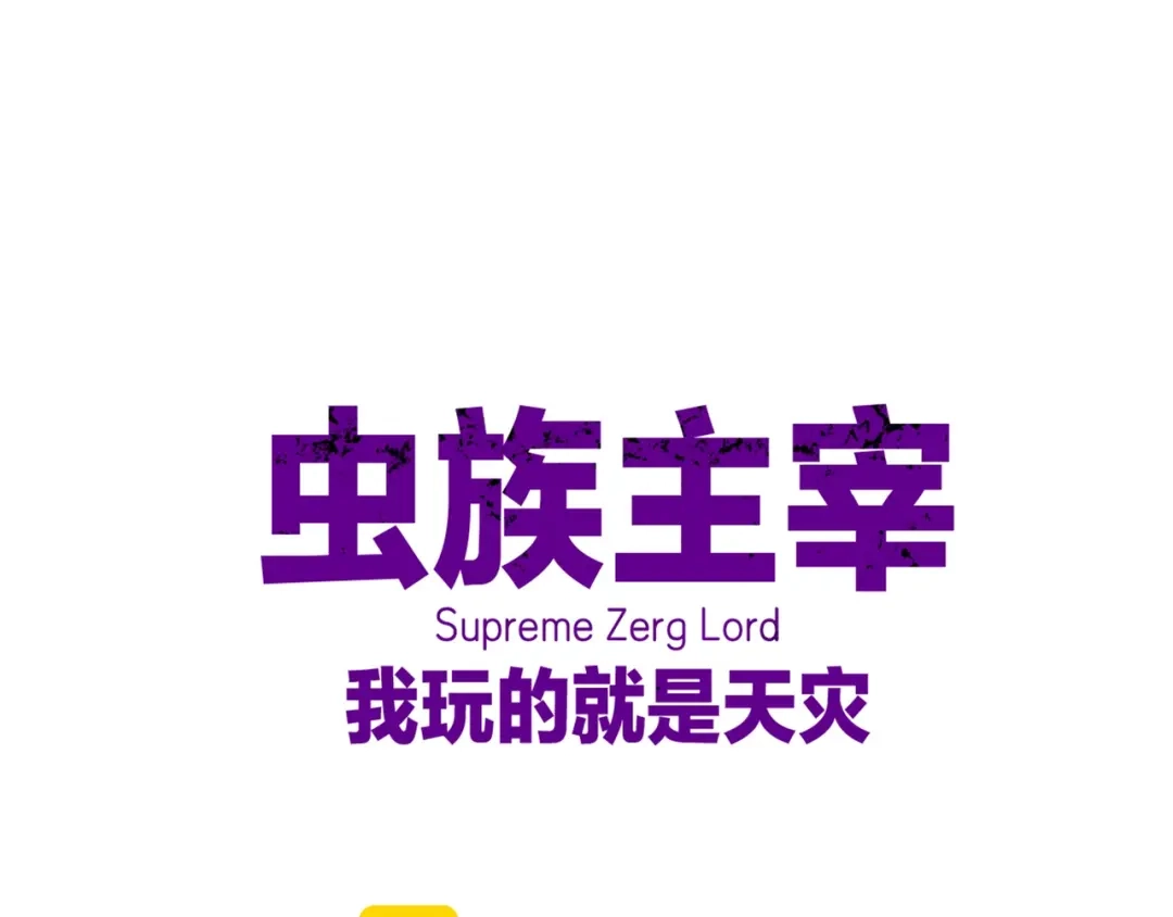 《虫族主宰：我玩的就是天灾》第100话 连破双境 第1页
